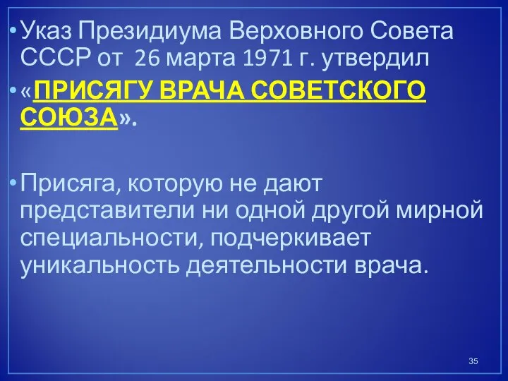 Указ Президиума Верховного Совета СССР от 26 марта 1971 г. утвердил «ПРИСЯГУ