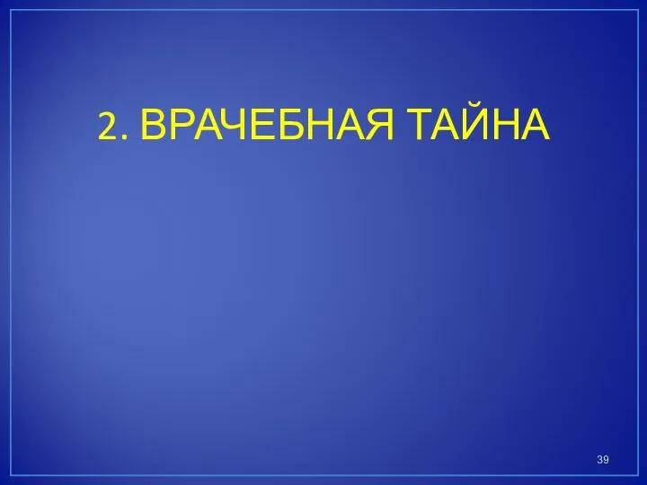 2. ВРАЧЕБНАЯ ТАЙНА