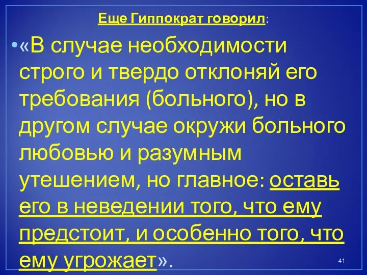 Еще Гиппократ говорил: «В случае необходимости строго и твердо отклоняй его требования