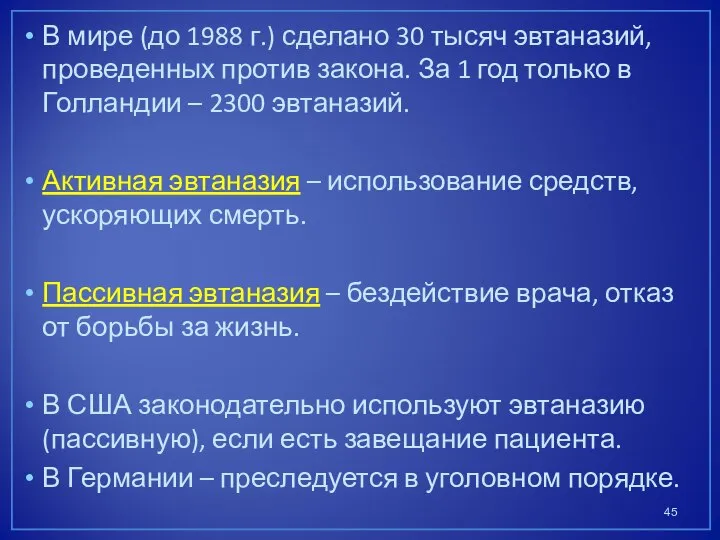 В мире (до 1988 г.) сделано 30 тысяч эвтаназий, проведенных против закона.