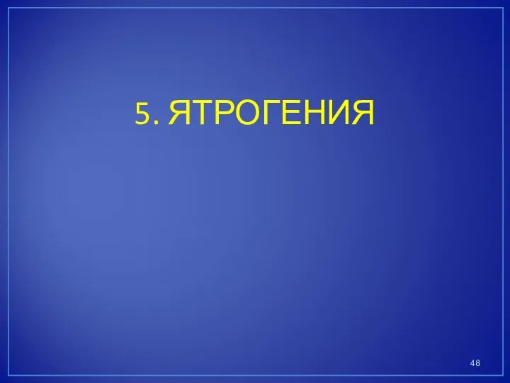 5. ЯТРОГЕНИЯ