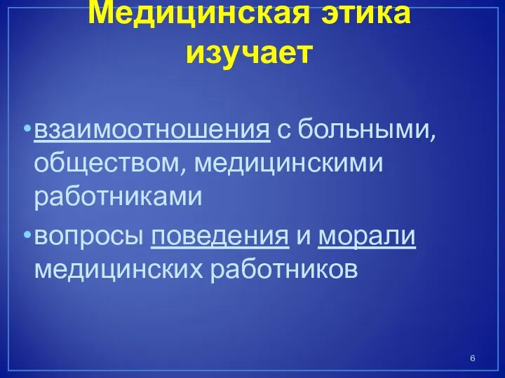 Медицинская этика изучает взаимоотношения с больными, обществом, медицинскими работниками вопросы поведения и морали медицинских работников