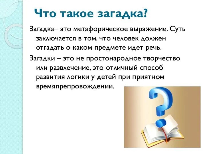 Что такое загадка? Загадка– это метафорическое выражение. Суть заключается в том, что