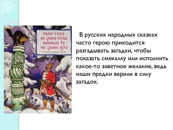 В русских народных сказках часто герою приходится разгадывать загадки, чтобы показать смекалку