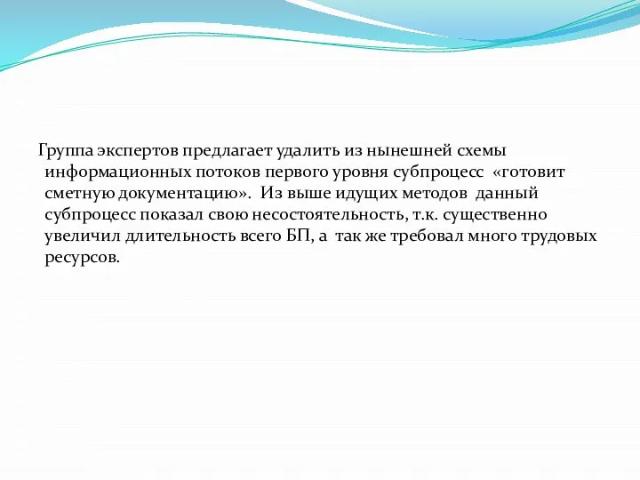 Группа экспертов предлагает удалить из нынешней схемы информационных потоков первого уровня субпроцесс