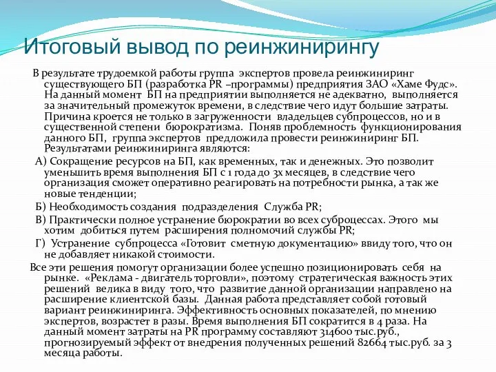 Итоговый вывод по реинжинирингу В результате трудоемкой работы группа экспертов провела реинжиниринг