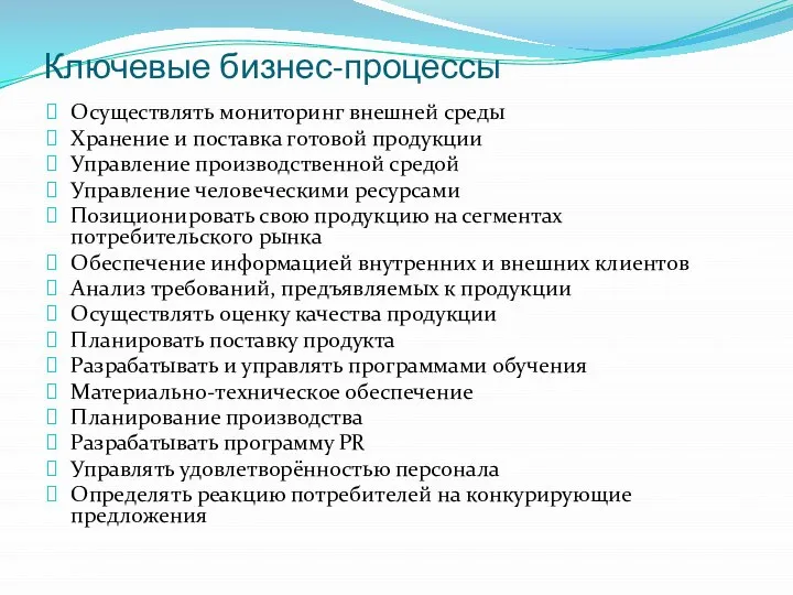 Ключевые бизнес-процессы Осуществлять мониторинг внешней среды Хранение и поставка готовой продукции Управление