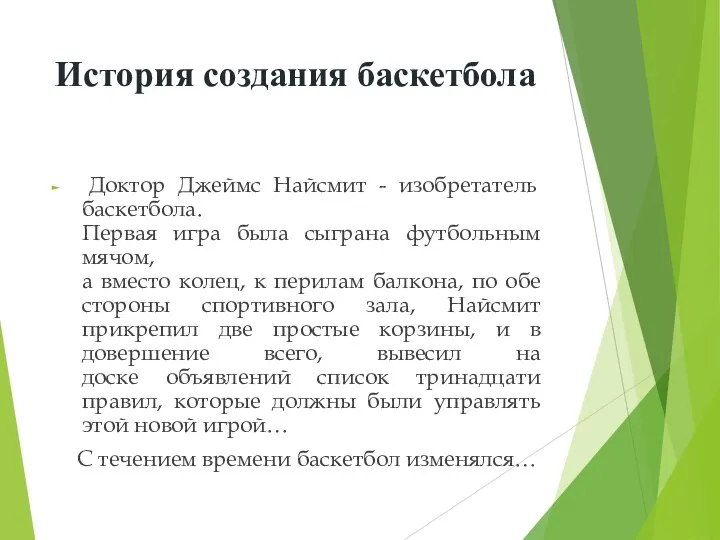 История создания баскетбола Доктор Джеймс Найсмит - изобретатель баскетбола. Первая игра была