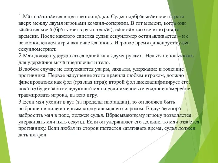 1.Матч начинается в центре площадки. Судья подбрасывает мяч строго вверх между двумя