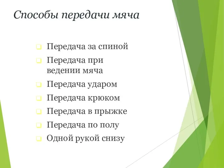 Способы передачи мяча Передача за спиной Передача при ведении мяча Передача ударом