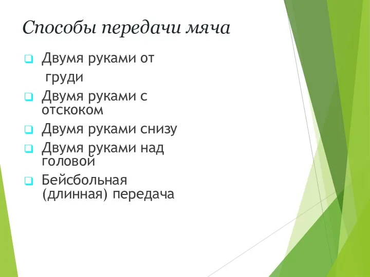 Способы передачи мяча Двумя руками от груди Двумя руками с отскоком Двумя