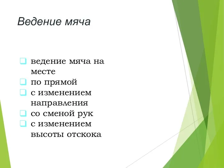 Ведение мяча ведение мяча на месте по прямой с изменением направления со