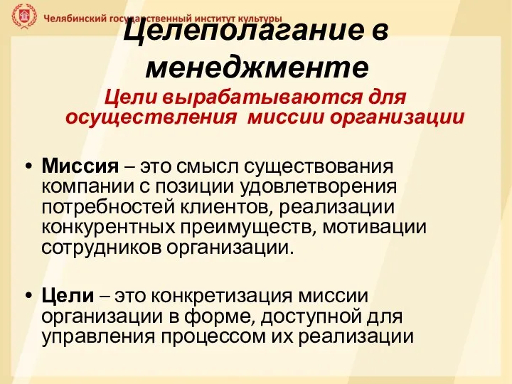 Целеполагание в менеджменте Цели вырабатываются для осуществления миссии организации Миссия – это