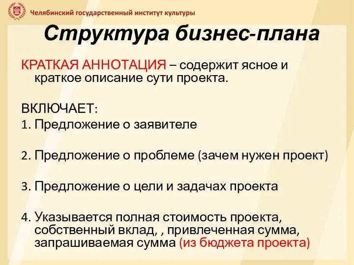 Структура бизнес-плана КРАТКАЯ АННОТАЦИЯ – содержит ясное и краткое описание сути проекта.