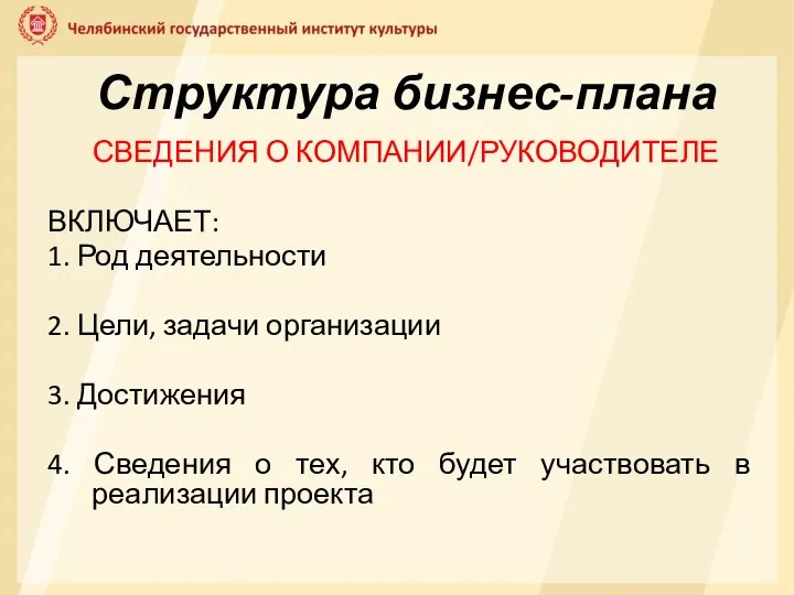 Структура бизнес-плана СВЕДЕНИЯ О КОМПАНИИ/РУКОВОДИТЕЛЕ ВКЛЮЧАЕТ: 1. Род деятельности 2. Цели, задачи