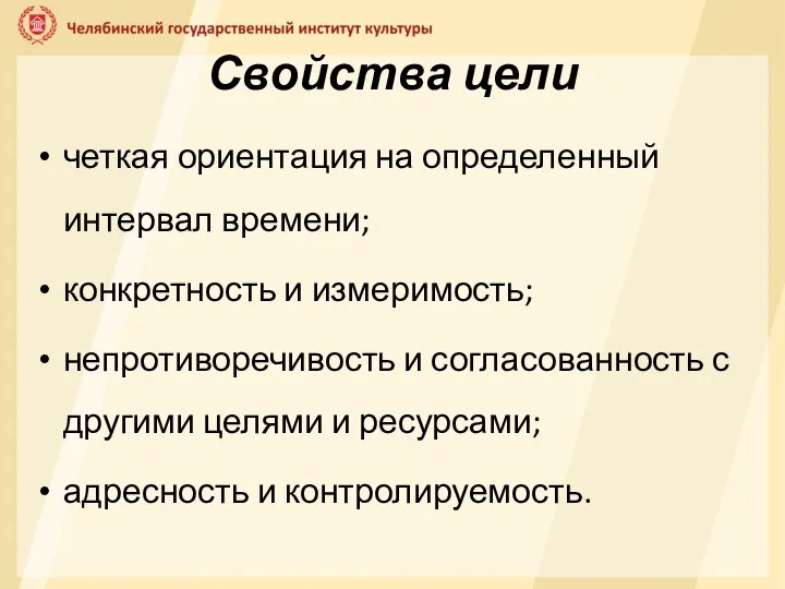 Свойства цели четкая ориентация на определенный интервал времени; конкретность и измеримость; непротиворечивость