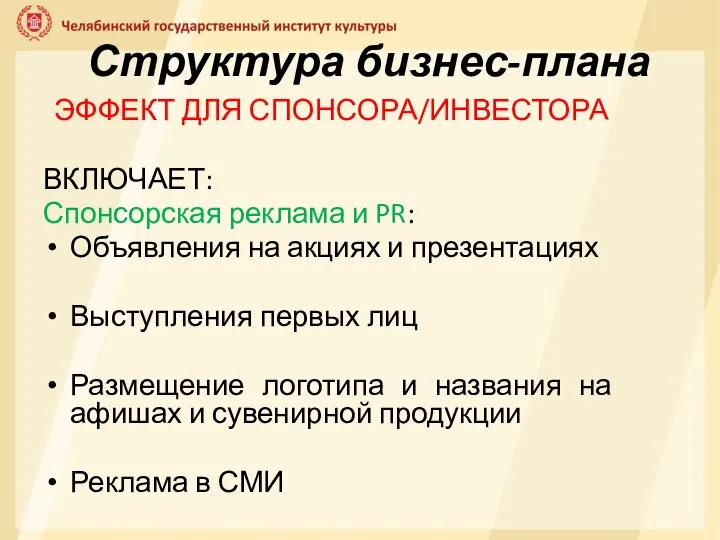 Структура бизнес-плана ЭФФЕКТ ДЛЯ СПОНСОРА/ИНВЕСТОРА ВКЛЮЧАЕТ: Спонсорская реклама и PR: Объявления на