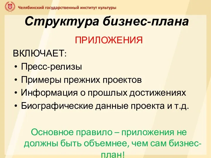 Структура бизнес-плана ПРИЛОЖЕНИЯ ВКЛЮЧАЕТ: Пресс-релизы Примеры прежних проектов Информация о прошлых достижениях