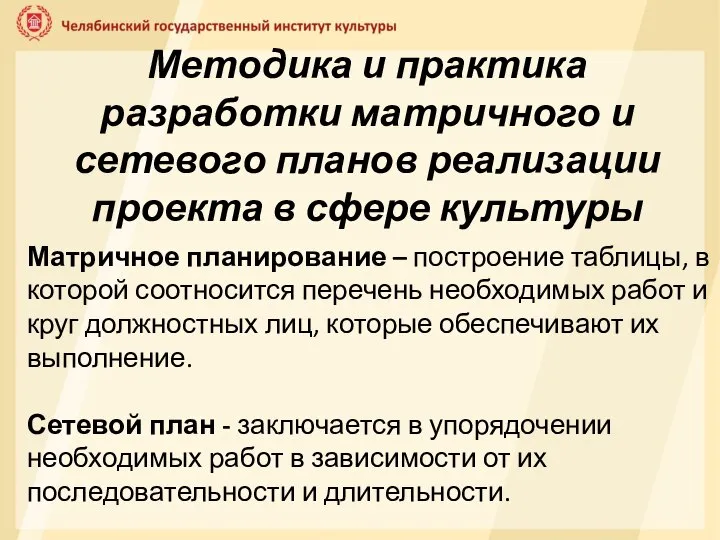 Методика и практика разработки матричного и сетевого планов реализации проекта в сфере