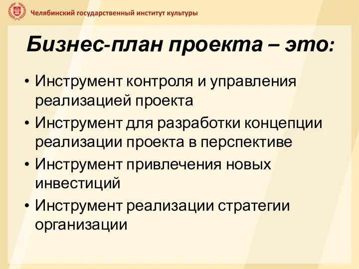 Бизнес-план проекта – это: Инструмент контроля и управления реализацией проекта Инструмент для