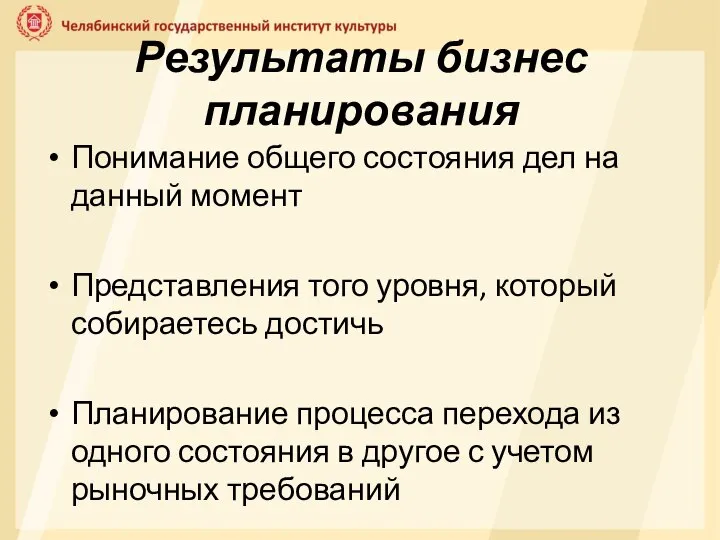 Результаты бизнес планирования Понимание общего состояния дел на данный момент Представления того