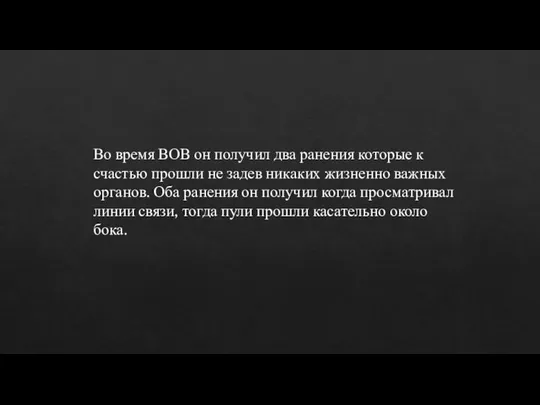 Во время ВОВ он получил два ранения которые к счастью прошли не