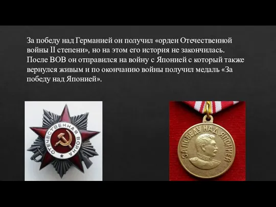 За победу над Германией он получил «орден Отечественной войны II степени», но