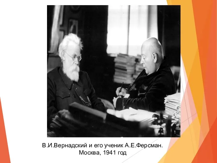 В.И.Вернадский и его ученик А.Е.Ферсман. Москва, 1941 год