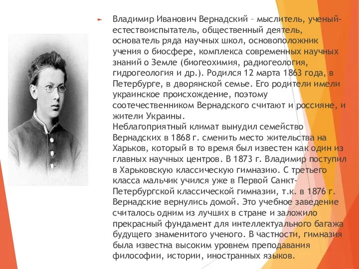 Владимир Иванович Вернадский – мыслитель, ученый-естествоиспытатель, общественный деятель, основатель ряда научных школ,