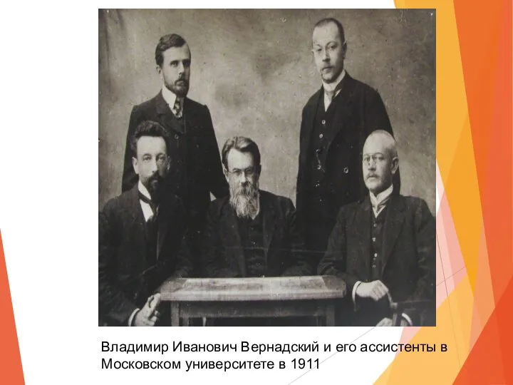 Владимир Иванович Вернадский и его ассистенты в Московском университете в 1911 г.