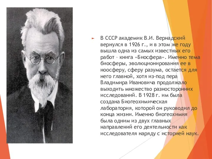 В СССР академик В.И. Вернадский вернулся в 1926 г., и в этом