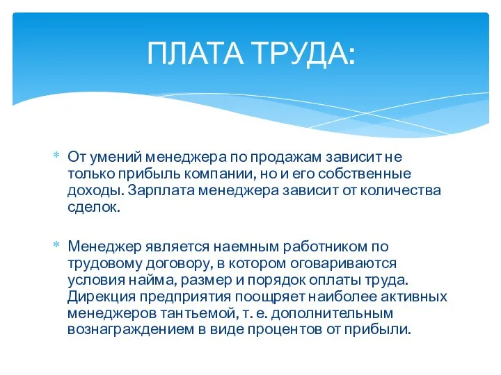 От умений менеджера по продажам зависит не только прибыль компании, но и