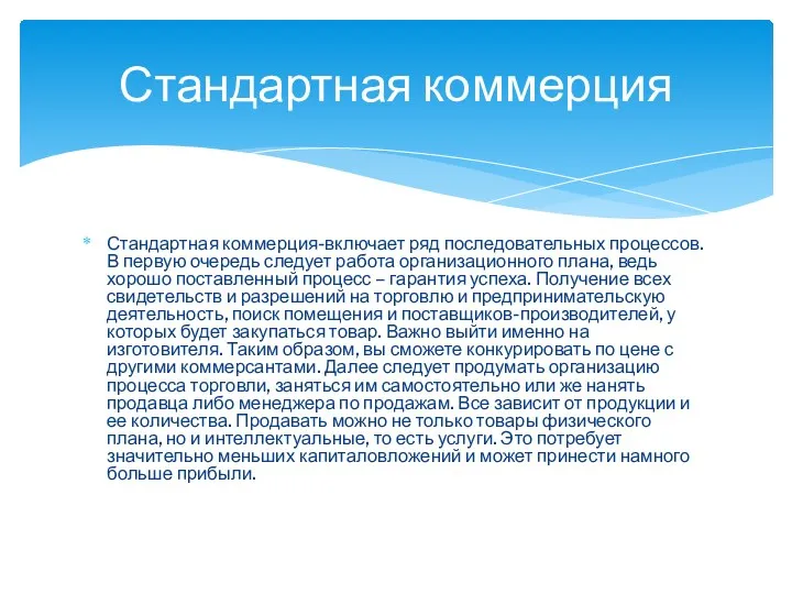 Стандартная коммерция-включает ряд последовательных процессов. В первую очередь следует работа организационного плана,