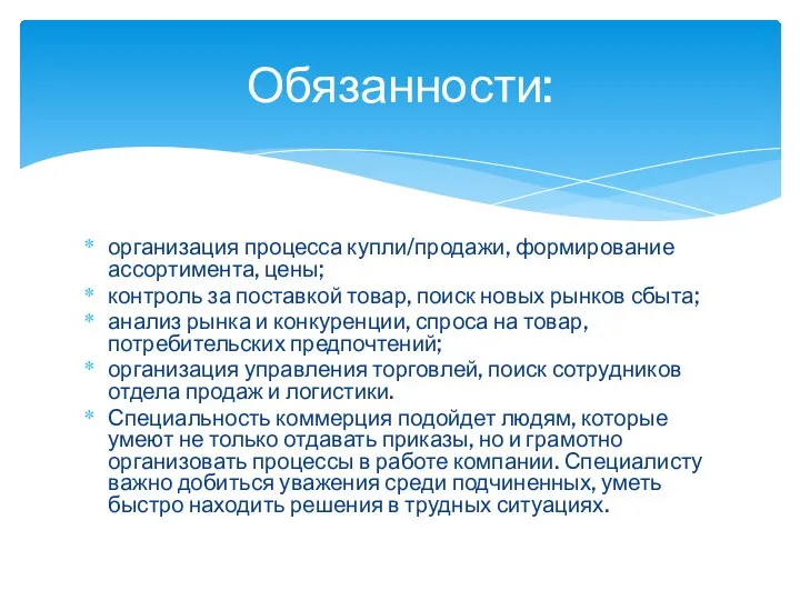 организация процесса купли/продажи, формирование ассортимента, цены; контроль за поставкой товар, поиск новых