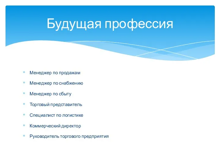 Менеджер по продажам Менeджер по снабжению Менеджер по сбыту Торговый представитель Специалист