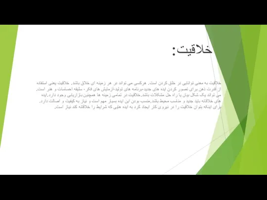 خلاقیت: خلاقیت به معنی توانایی در خلق کردن است. هرکسی می تواند