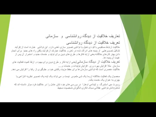 تعاریف خلاقیت از دیدگاه روانشناسی و سازمانی تعریف خلاقیت از دیدگاه روانشناسی