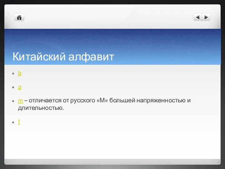 Китайский алфавит b p m – отличается от русского «М» большей напряженностью и длительностью. f