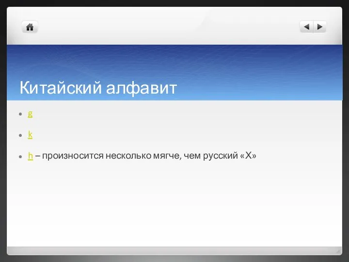 Китайский алфавит g k h – произносится несколько мягче, чем русский «Х»