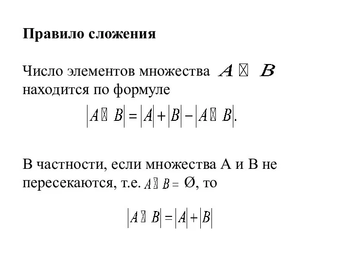 Правило сложения Число элементов множества находится по формуле В частности, если множества