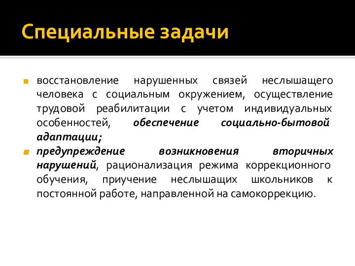 Специальные задачи восстановление нарушенных связей неслышащего человека с социальным окружением, осуществление трудовой