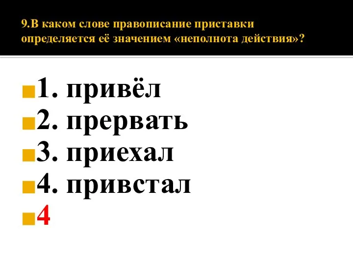 9.В каком слове правописание приставки определяется её значением «неполнота действия»? 1. привёл