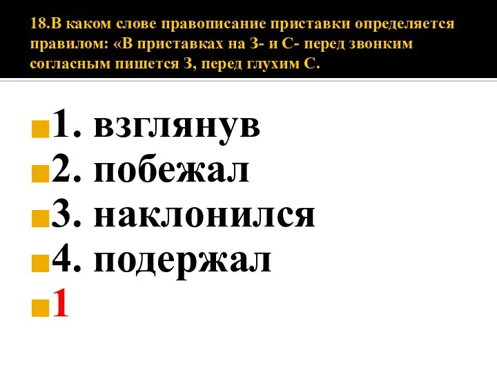 18.В каком слове правописание приставки определяется правилом: «В приставках на З- и