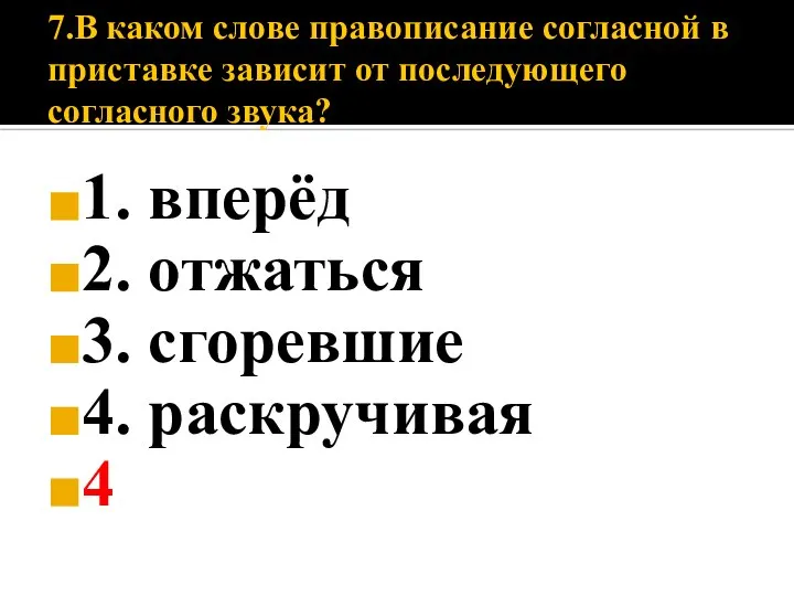 7.В каком слове правописание согласной в приставке зависит от последующего согласного звука?