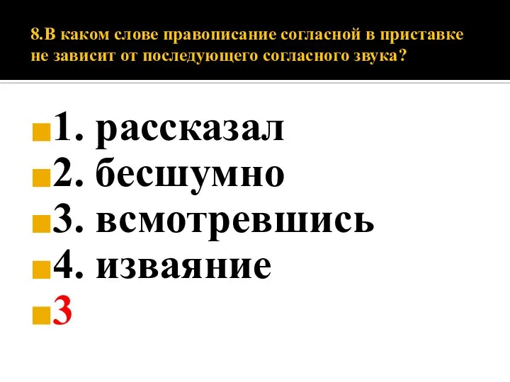 8.В каком слове правописание согласной в приставке не зависит от последующего согласного