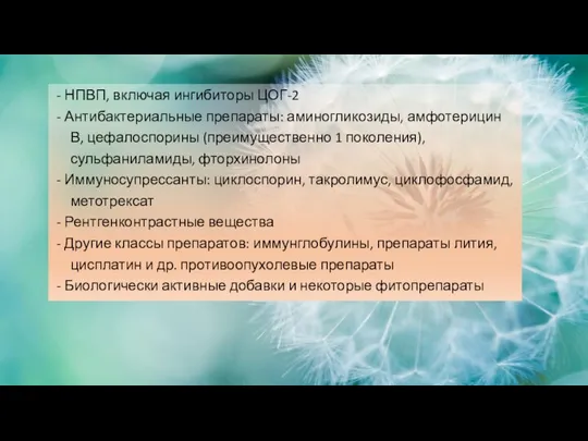 - НПВП, включая ингибиторы ЦОГ-2 - Антибактериальные препараты: аминогликозиды, амфотерицин В, цефалоспорины