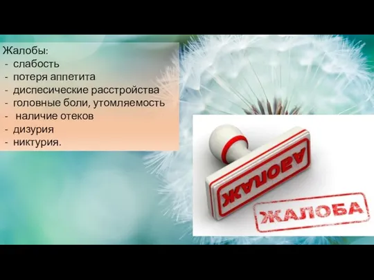 Жалобы: слабость потеря аппетита диспесические расстройства головные боли, утомляемость наличие отеков дизурия никтурия.