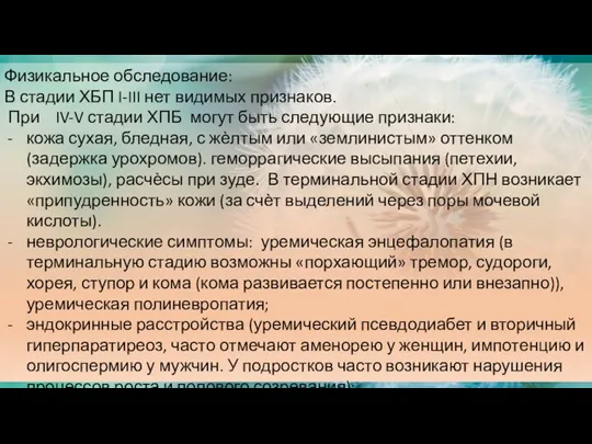 Физикальное обследование: В стадии ХБП I-III нет видимых признаков. При IV-V стадии