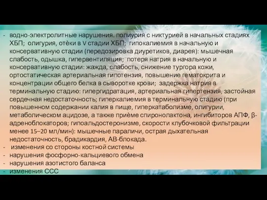 водно-электролитные нарушения. полиурия с никтурией в начальных стадиях ХБП; олигурия, отѐки в