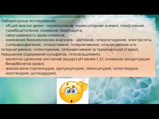 Лабораторные исследования: общий анализ крови – нормохромная нормоцитарная анемия, лимфопения, тромбоцитопения, снижение